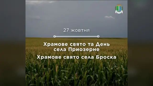 У селах Приозерне та Броска Ізмаїльського району відзначають храмове свято