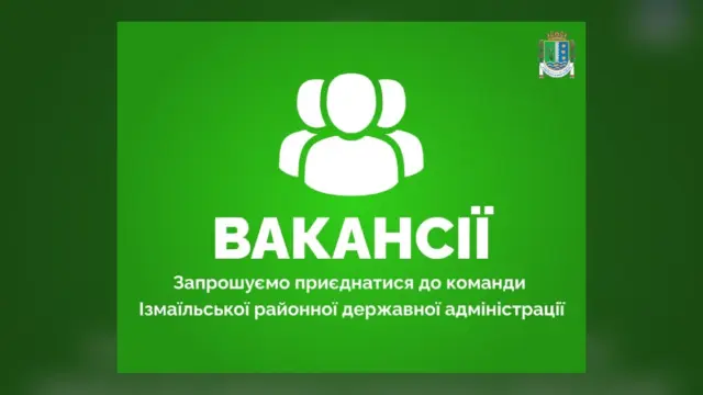 В Ізмаїльській РДА шукають працівників на 6 вакантних посад