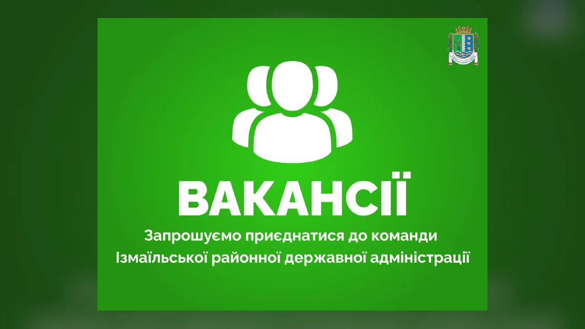 В Ізмаїльській РДА шукають працівників на 6 вакантних посад