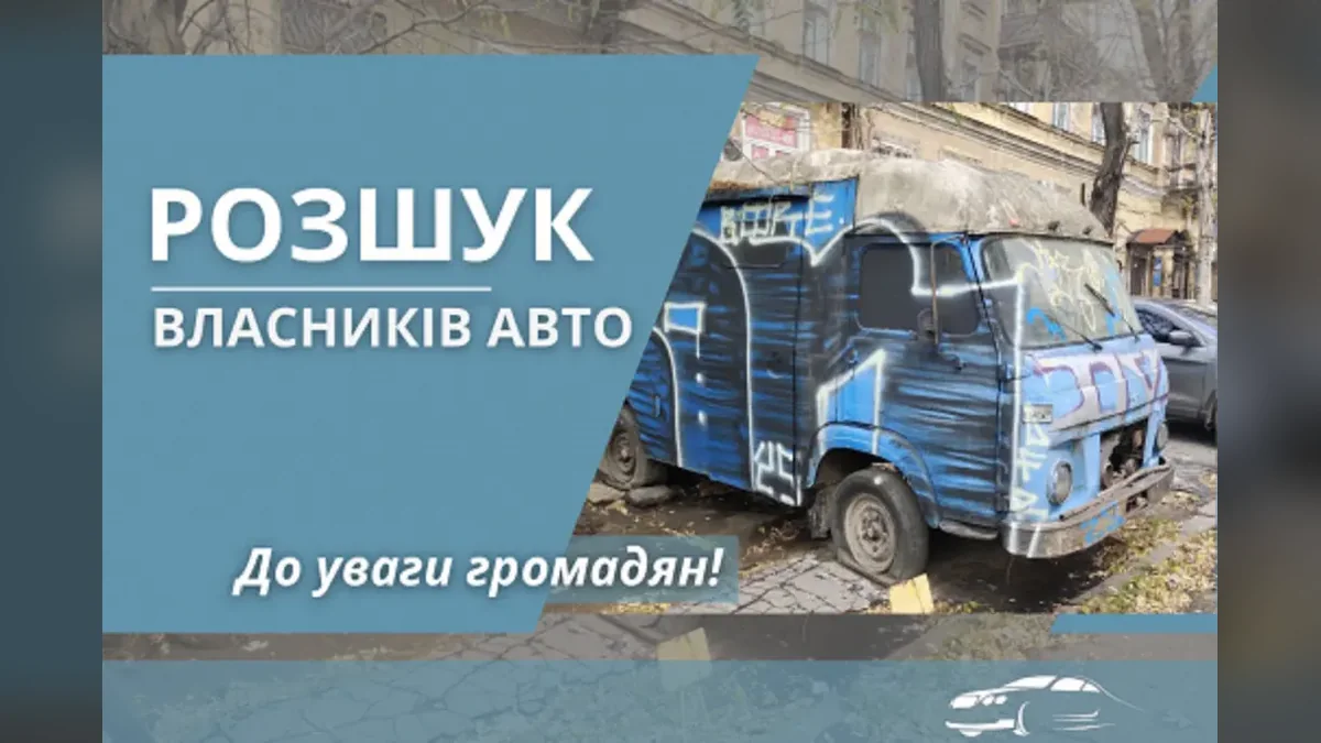 У Приморському районі Одеси розшукують власників п'яти покинутих авто