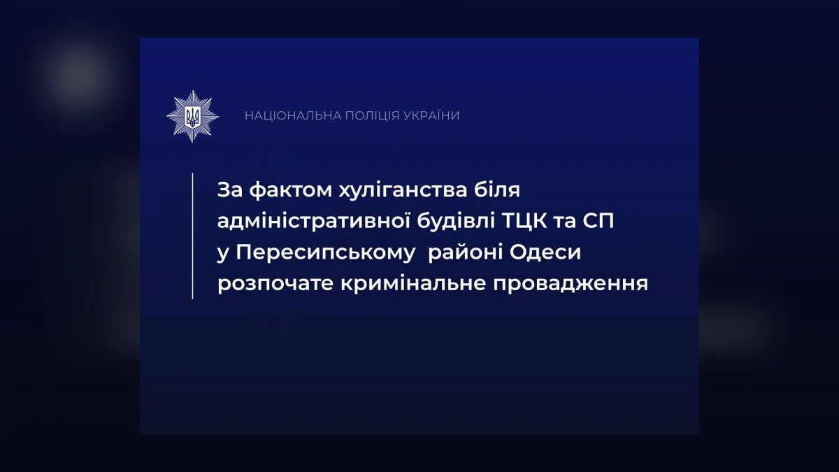 В Одесі група людей закидала камінням будівлю ТЦК: затримано двох осіб