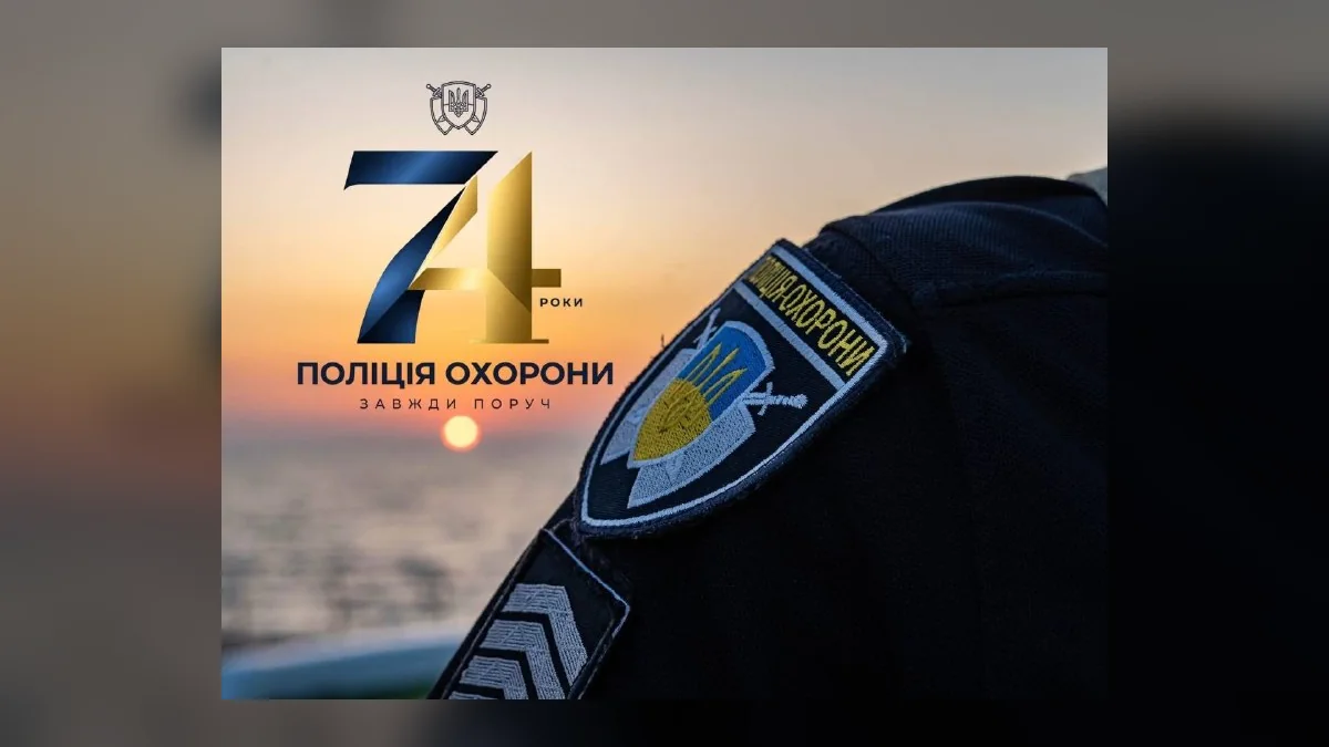 В Одеській області поліція охорони відзначає 74 роки від дня створення
